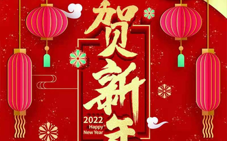 杏彩体育2022年新年祝福