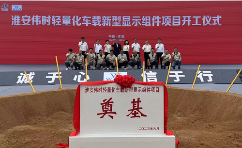 淮安杏彩(中国)轻量化车载新型显示组件新建项目奠基仪式