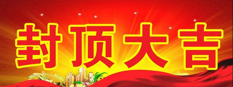 淮安杏彩(中国)科技有限公司“淮安杏彩(中国)轻量化车载新型显示组件新建项目”封顶仪式